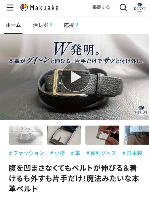 新商品『本革ワンハンドストレッチベルト』がMakuakeにて公開中！