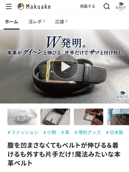 新商品『本革ワンハンドストレッチベルト』がMakuakeにて公開中！