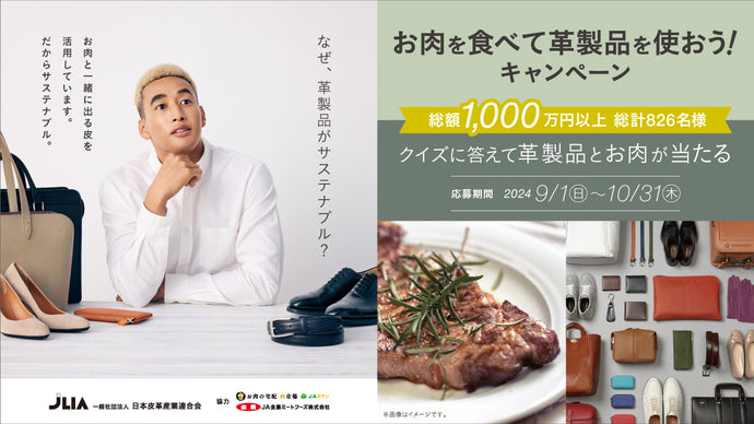 お肉を食べて革製品を使おう！キャンペーン